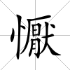 懨
