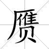 贗