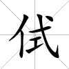 侙