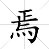 焉