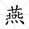 燕