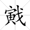 戭