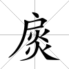 扊