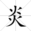 炎