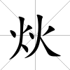 炏