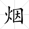 煙