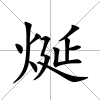 烻