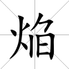 焔