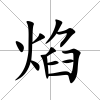 焰