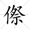 傺