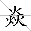 焱