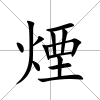 煙