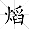 熖