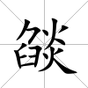 燄