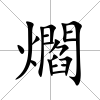 爓