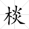 棪