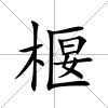 椻