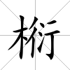 椼