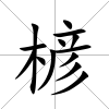 楌