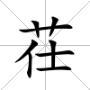 茌