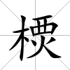 樮