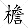檐
