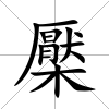 檿