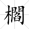 櫩