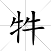 牪