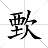 歅