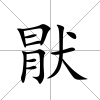 猒