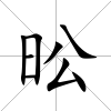 昖