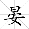 晏