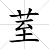 荎