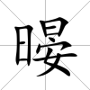 暥