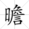 曕
