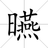 曣