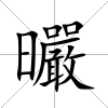 曮