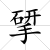 揅