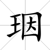 珚