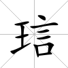 琂