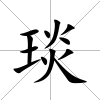 琰