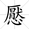 懕