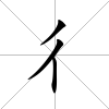 彳