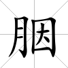 胭