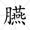 臙