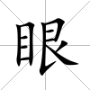 眼