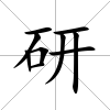 研
