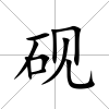 硯
