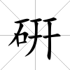 硏